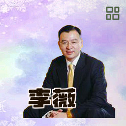 李薇